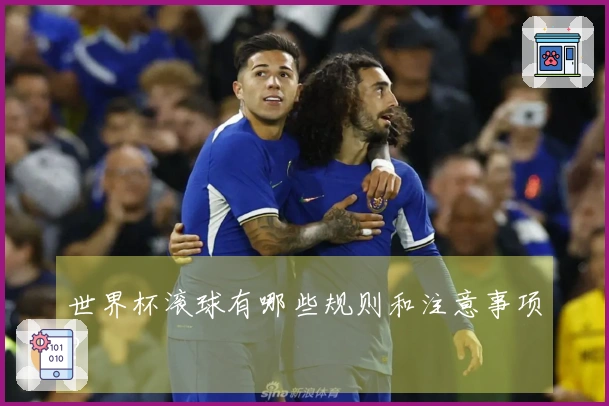 世界杯滚球有哪些规则和注意事项？