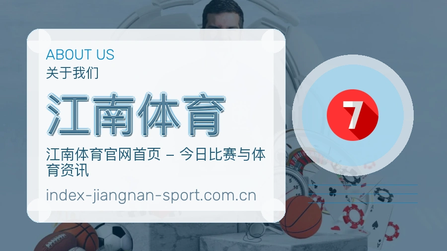江南体育