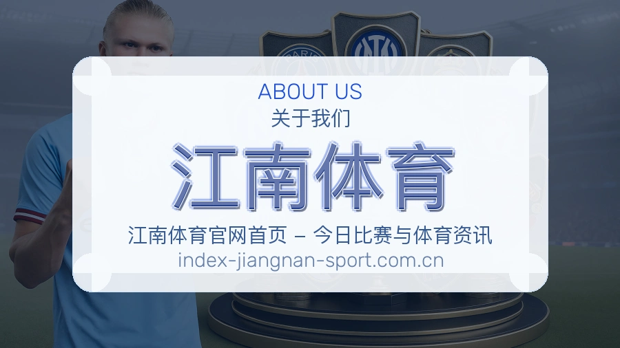 江南体育